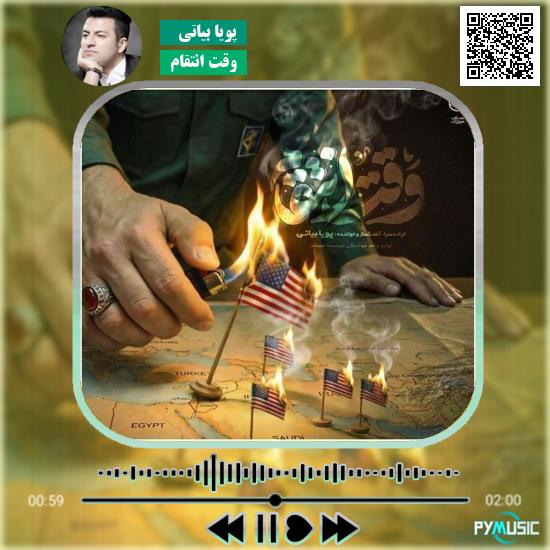 دانلود آهنگ وقت انتقام پویا بیاتی